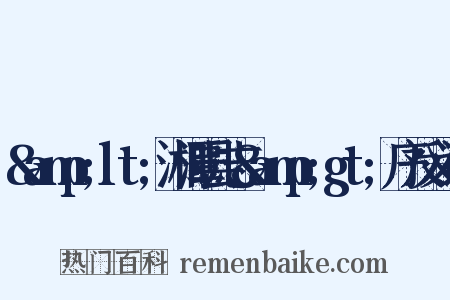&amp;lt;湘潭县志&amp;gt;序反义词是什么意思的图片